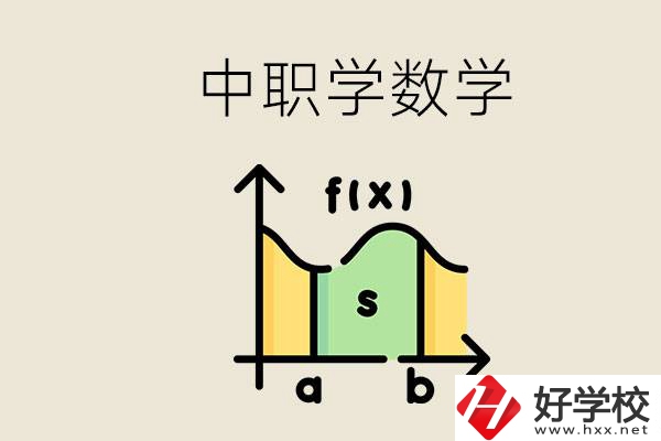 上湖南的中職要考數(shù)學(xué)嗎？初中數(shù)學(xué)差怎么提高？