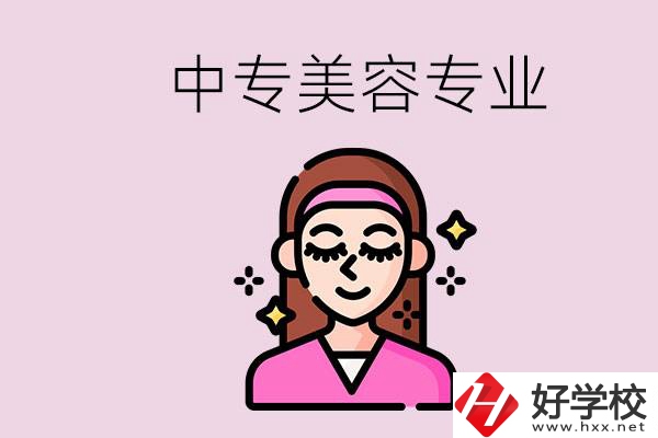 岳陽(yáng)中專都有哪些學(xué)校？中專里能學(xué)美容專業(yè)嗎？