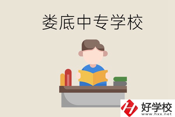 婁底有哪些比較出名的中專？準(zhǔn)備上中專要注意什么？