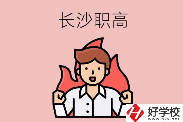 長沙有哪些職高值得關(guān)注？都開設(shè)了哪些專業(yè)？