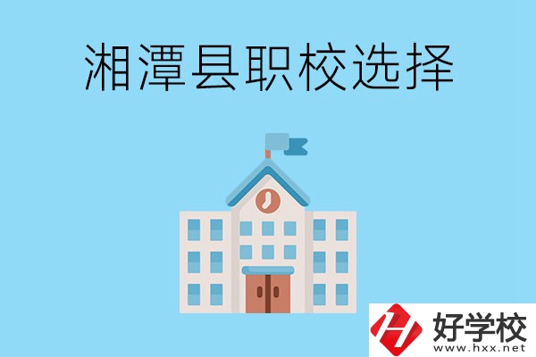 湘潭縣的職業(yè)學(xué)校有哪些？該怎么選擇？