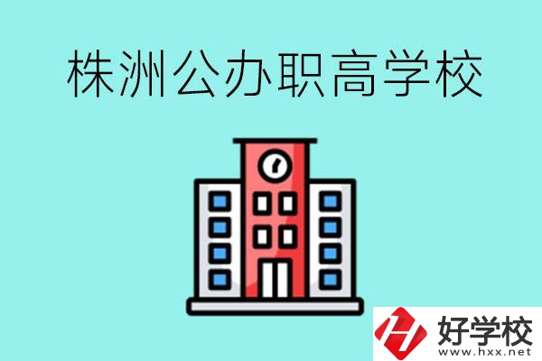 株洲市公辦職業(yè)高中有哪些？具體位置在哪里？