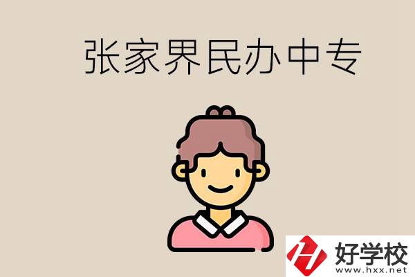 張家界一共有多少民辦中專？中專和技校哪個更好？