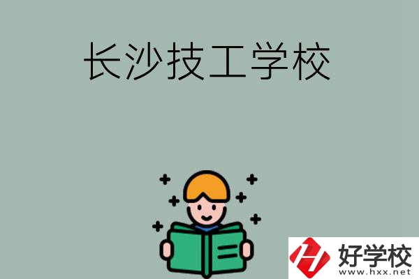 長(zhǎng)沙實(shí)力較強(qiáng)的技工學(xué)校有哪些？