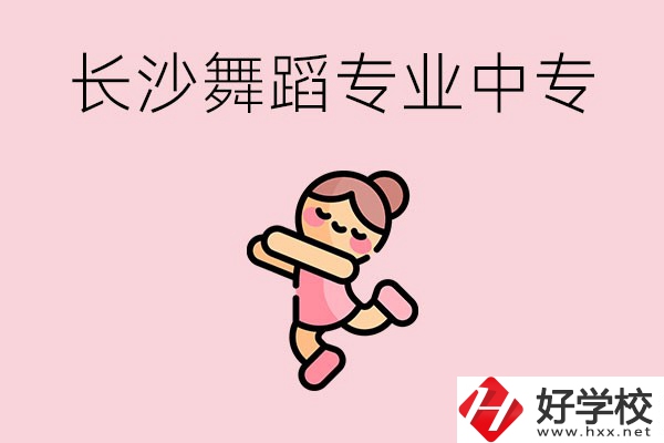 長沙開設(shè)了舞蹈專業(yè)的民辦中專有哪些？