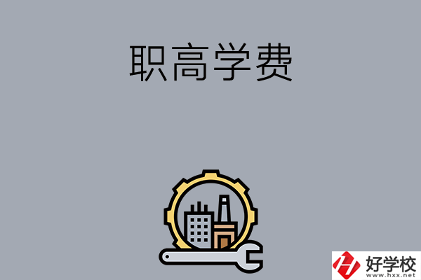 衡陽的職高學(xué)校一般學(xué)費(fèi)多少？