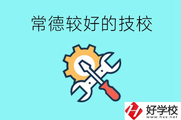 常德有哪些好的技校？可以學(xué)什么專業(yè)？