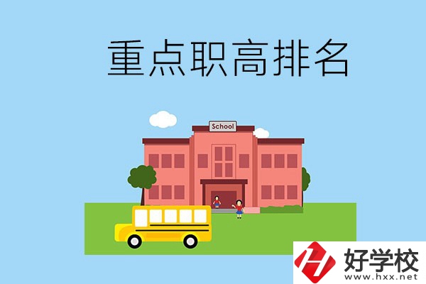 邵陽重點職高學校排名前3的是哪些？位置在哪？