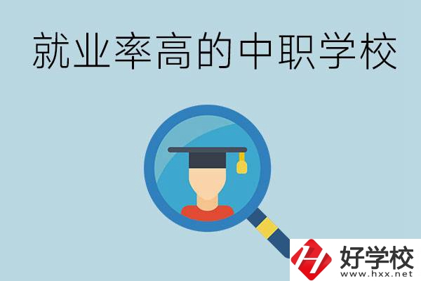 懷化有哪些就業(yè)率比較高的中職學(xué)校？