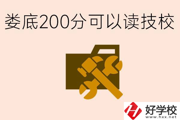 婁底中考200分能上技校嗎？婁底都有哪些好的技校？