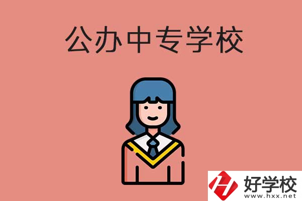 想在湘潭市讀公辦的中專？推薦這三所學(xué)校