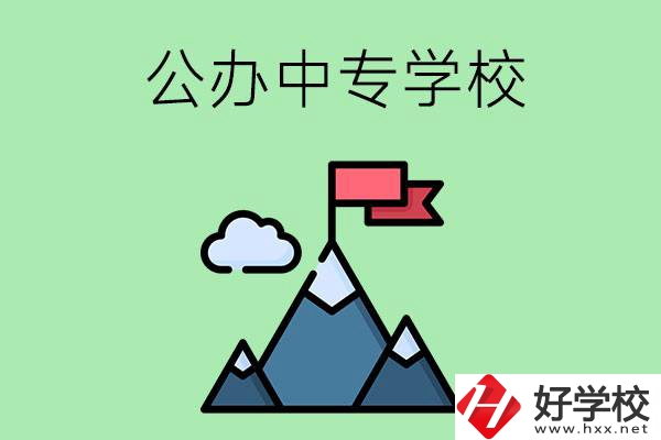 長沙有什么比較好的公辦中專學校？