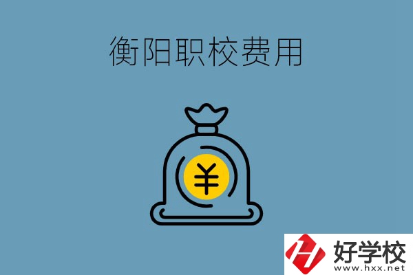 在衡陽(yáng)讀職校費(fèi)用貴嗎？職校生可以勤工儉學(xué)嗎？