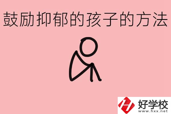 如何鼓勵(lì)抑郁厭學(xué)的孩子？湘西有哪些重點(diǎn)職高？