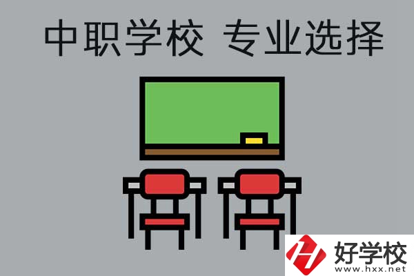 懷化有哪些公辦中職學(xué)校開設(shè)了幼兒保育專業(yè)，就業(yè)好不好？