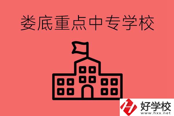 婁底重點(diǎn)中專好進(jìn)嗎？有哪些重點(diǎn)中專？