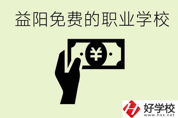 益陽免費職業(yè)學校有哪些？有哪些專業(yè)？