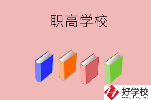 長沙有哪些職高學(xué)校推薦？辦學(xué)條件怎么樣？