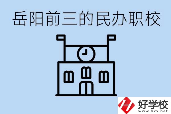 岳陽排名前三靠譜的民辦職校是哪些？學(xué)費(fèi)多少？