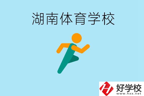 湖南有哪些體校？體校一年學(xué)費(fèi)多少錢？