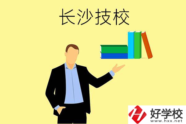 長(zhǎng)沙口碑比較好的技校有哪些？