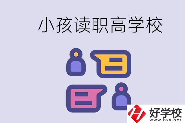 在益陽能讀什么職高？小孩職高期間要掌握什么知識？