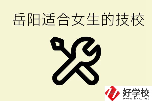 女生技校學(xué)什么最掙錢？岳陽有什么好的技校？