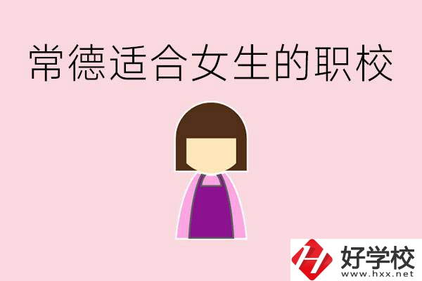 女兒初中考不上高中怎么辦？常德有適合女生的職校嗎？