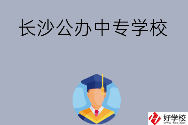 長沙有哪些公辦中專學校值得選擇呢？