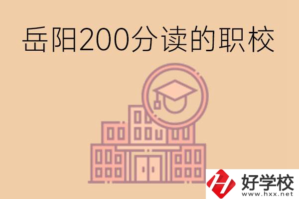 岳陽初中200分可以讀什么職校？讀職校有未來嗎？