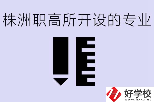 株洲有哪些好的職高？職高學(xué)校有哪些專業(yè)？