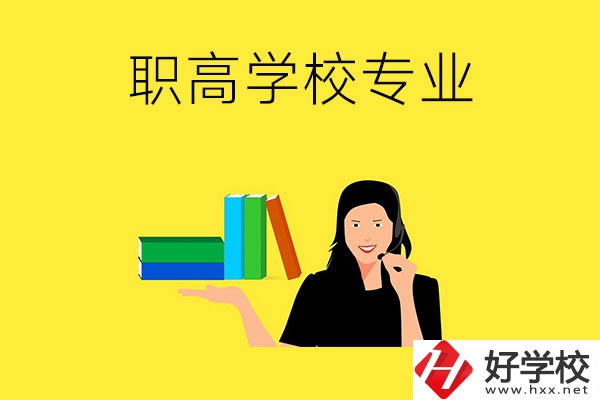 在婁底的職高學(xué)?？梢詫W(xué)習(xí)什么專業(yè)？