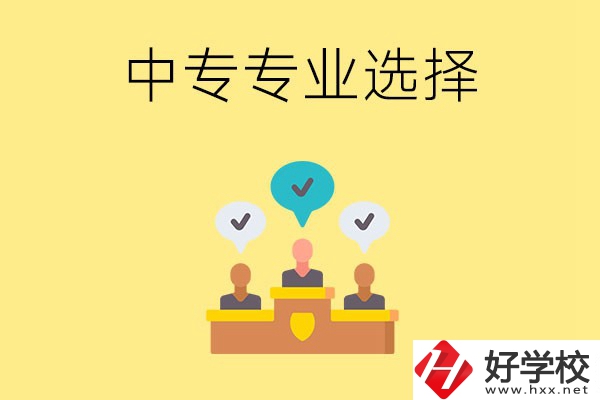 祁陽(yáng)縣職業(yè)中專(zhuān)有哪些比較好的專(zhuān)業(yè)？