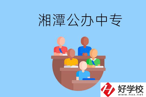 湘潭有什么公辦中專？中專哪些專業(yè)要學(xué)英語和數(shù)學(xué)？