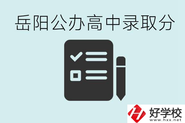 岳陽公辦高中最低錄取分?jǐn)?shù)線是多少？好的職校有哪些？