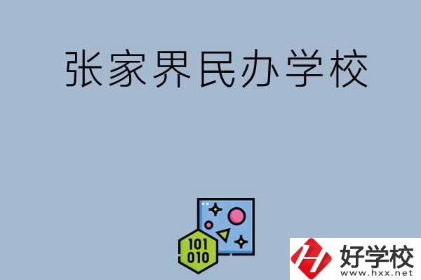 張家界排名前三的民辦學(xué)校？