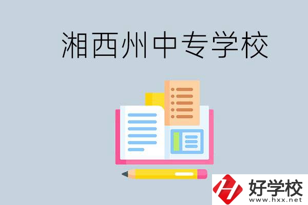 湘西州中專學(xué)校有哪些？容易進(jìn)嗎？