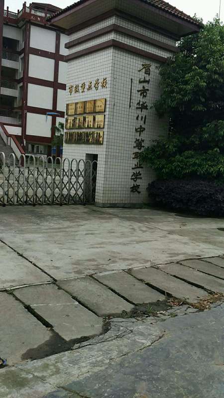 眉山市華川中等職業(yè)學(xué)校