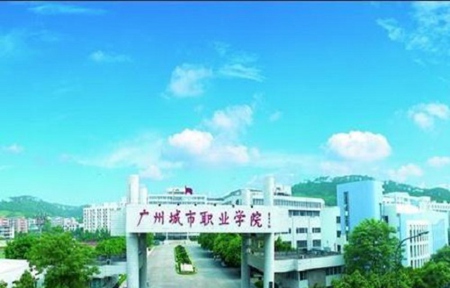 廣州城市職業(yè)學院