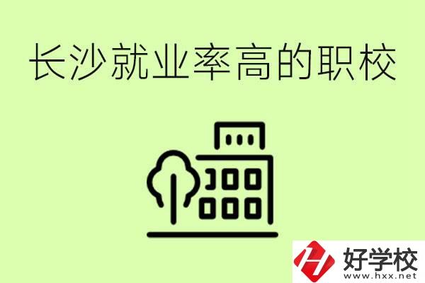 長沙就業(yè)率高的職校有哪些？學費貴嗎？