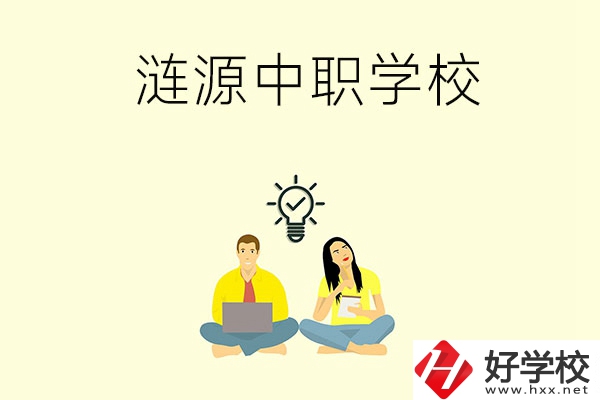 湖南婁底漣源市有哪幾所中職學校？