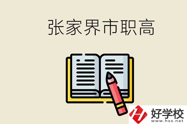 張家界市有哪些公辦職高？在職業(yè)高中怎樣學(xué)好？