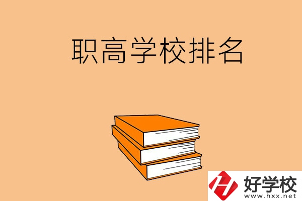 長(zhǎng)沙排名靠前的職高學(xué)校有哪些呢？