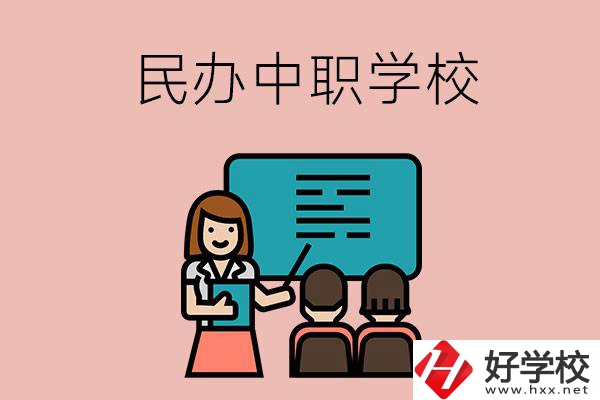 衡陽辦學(xué)實(shí)力比較強(qiáng)的民辦中職學(xué)校有哪些？