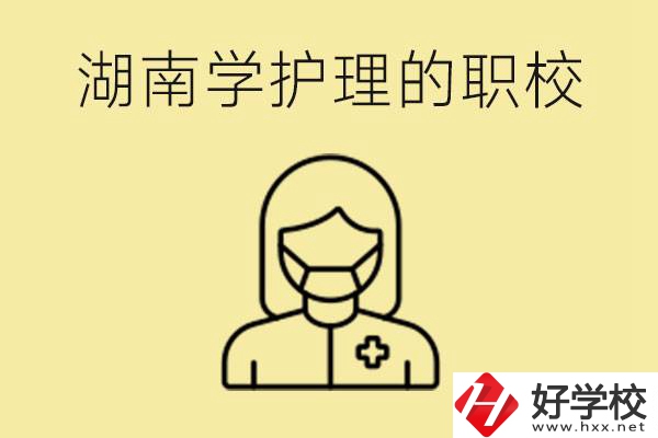 湖南護(hù)理專業(yè)哪些職校比較好？護(hù)理要學(xué)什么？