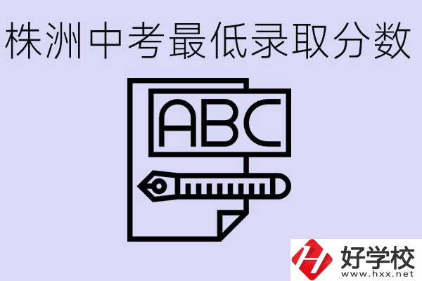 株洲中考高中最低錄取多少分？有沒有好進的民辦職校？