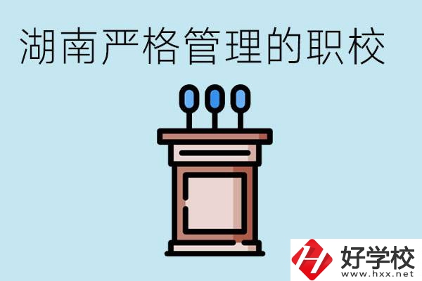 湖南有哪些嚴(yán)格管理的職校？適合女孩子嗎？