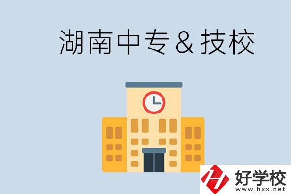 湖南有哪些中?；蚣夹＃考夹：眠€是中專好？