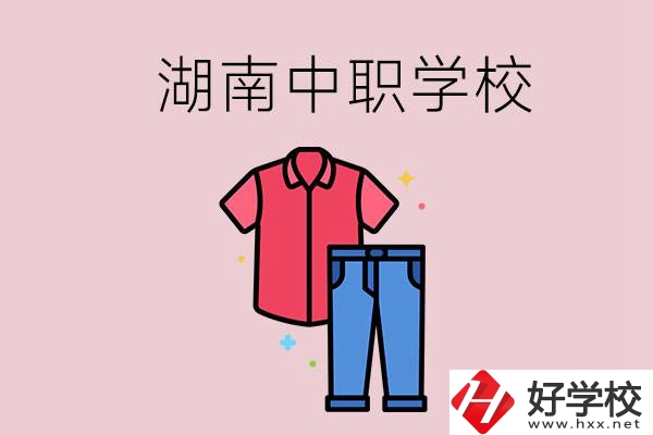 湖南有可以學(xué)服裝設(shè)計專業(yè)的中職學(xué)校嗎？