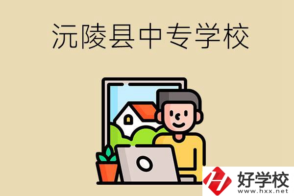 懷化沅陵縣有哪些中專學(xué)校？